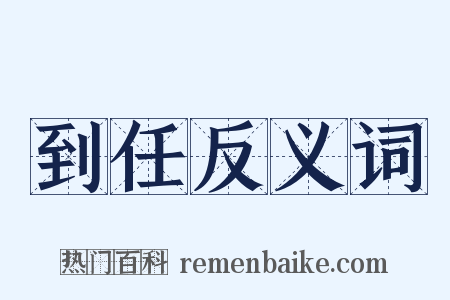 到任反义词是什么意思的图片